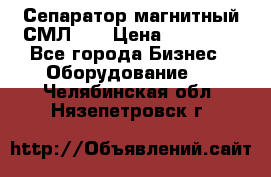 Сепаратор магнитный СМЛ-50 › Цена ­ 31 600 - Все города Бизнес » Оборудование   . Челябинская обл.,Нязепетровск г.